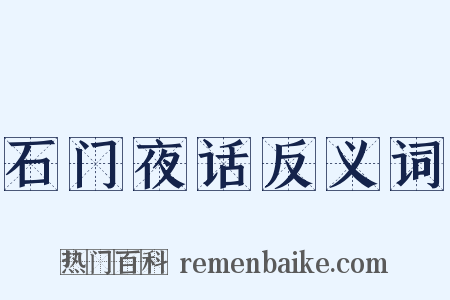 石门夜话反义词是什么意思的图片